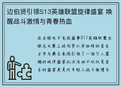 边伯贤引领S13英雄联盟旋律盛宴 唤醒战斗激情与青春热血