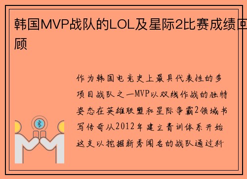 韩国MVP战队的LOL及星际2比赛成绩回顾