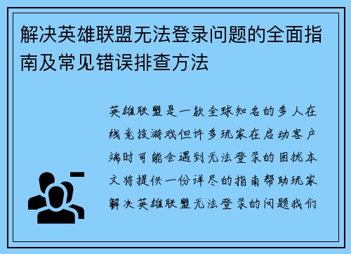 解决英雄联盟无法登录问题的全面指南及常见错误排查方法