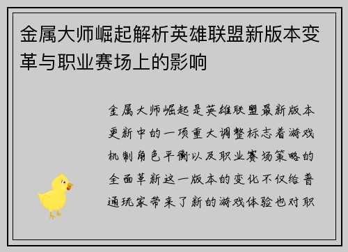 金属大师崛起解析英雄联盟新版本变革与职业赛场上的影响