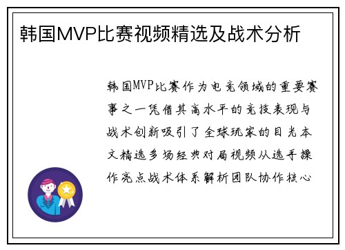 韩国MVP比赛视频精选及战术分析