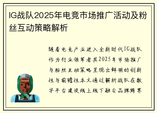IG战队2025年电竞市场推广活动及粉丝互动策略解析