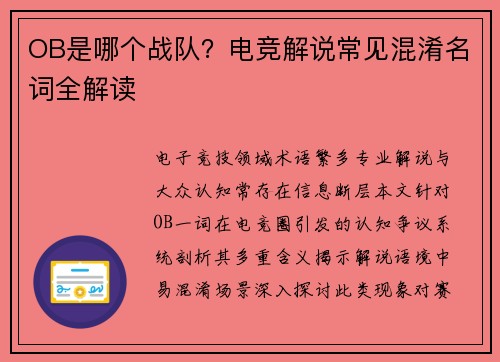 OB是哪个战队？电竞解说常见混淆名词全解读