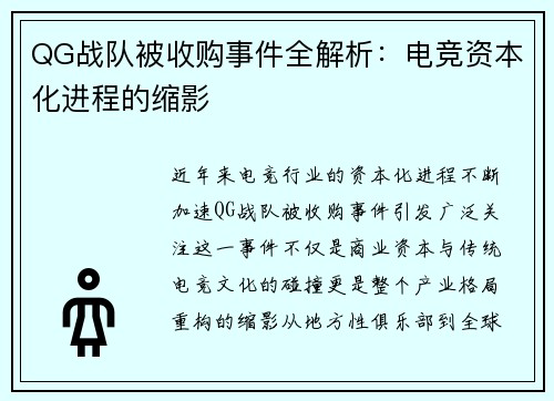 QG战队被收购事件全解析：电竞资本化进程的缩影