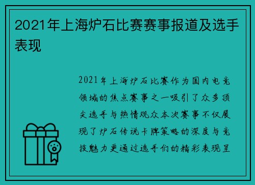 2021年上海炉石比赛赛事报道及选手表现