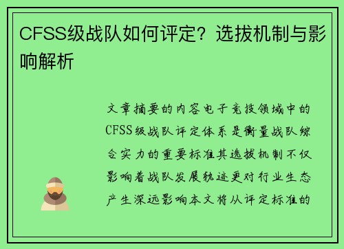 CFSS级战队如何评定？选拔机制与影响解析
