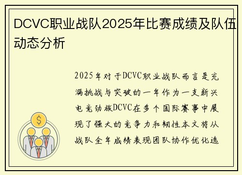 DCVC职业战队2025年比赛成绩及队伍动态分析