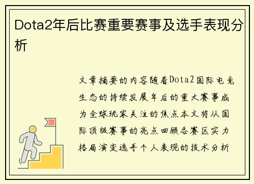 Dota2年后比赛重要赛事及选手表现分析