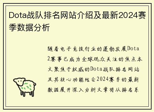 Dota战队排名网站介绍及最新2024赛季数据分析