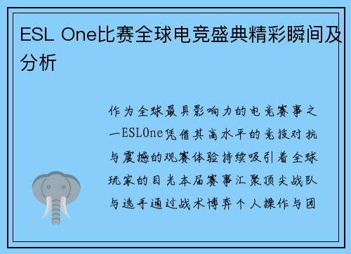 ESL One比赛全球电竞盛典精彩瞬间及分析