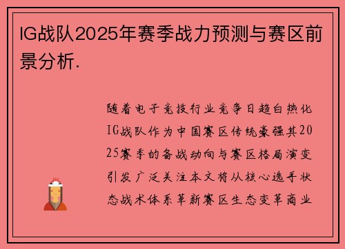 IG战队2025年赛季战力预测与赛区前景分析.