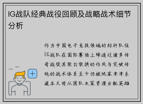IG战队经典战役回顾及战略战术细节分析