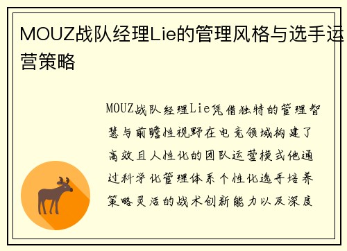 MOUZ战队经理Lie的管理风格与选手运营策略