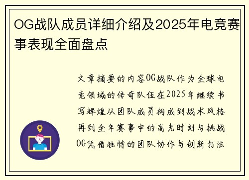 OG战队成员详细介绍及2025年电竞赛事表现全面盘点