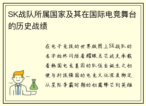 SK战队所属国家及其在国际电竞舞台的历史战绩