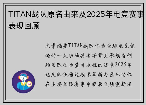 TITAN战队原名由来及2025年电竞赛事表现回顾