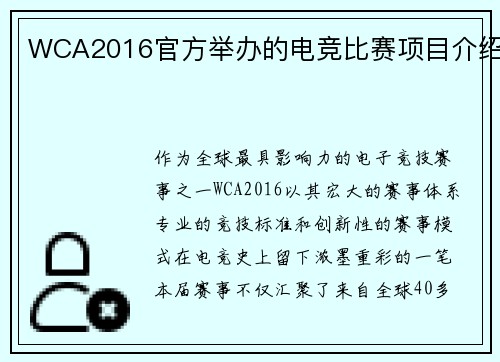 WCA2016官方举办的电竞比赛项目介绍
