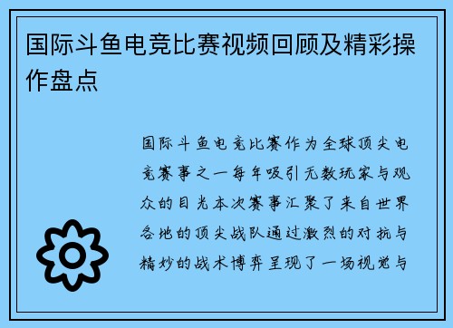 国际斗鱼电竞比赛视频回顾及精彩操作盘点