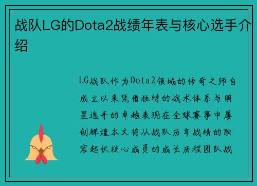 战队LG的Dota2战绩年表与核心选手介绍