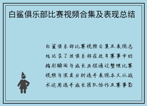 白鲨俱乐部比赛视频合集及表现总结