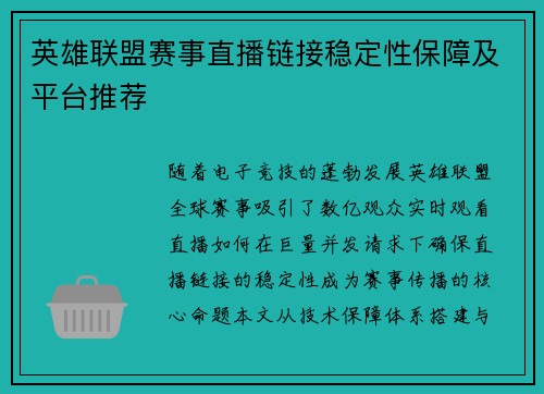 英雄联盟赛事直播链接稳定性保障及平台推荐