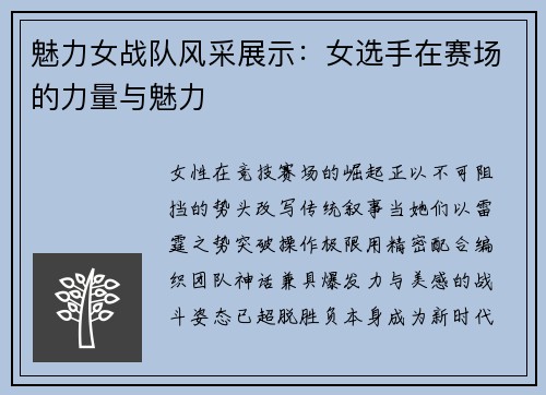 魅力女战队风采展示：女选手在赛场的力量与魅力