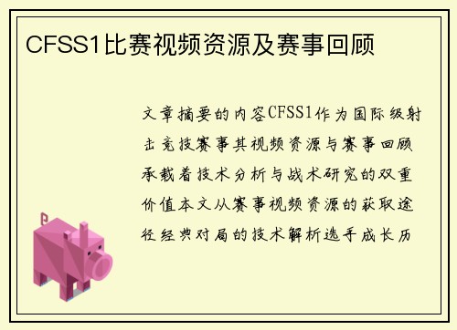 CFSS1比赛视频资源及赛事回顾