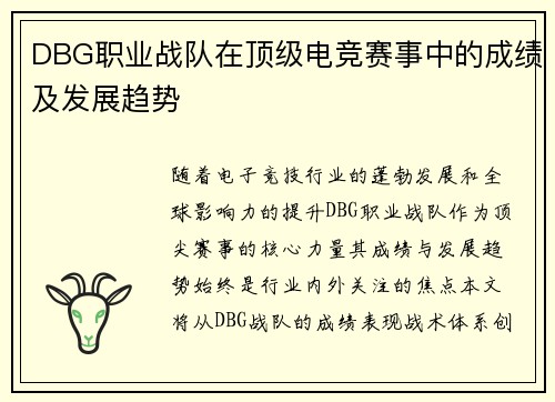 DBG职业战队在顶级电竞赛事中的成绩及发展趋势