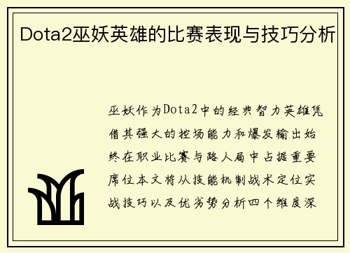Dota2巫妖英雄的比赛表现与技巧分析